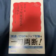 ジョブ型雇用社会とは何か 正社員体制の矛盾と転機