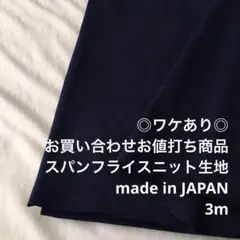 B5X/7399-07☆3mワケあり/お買い合わせ/綿系スパンフライスニット生地
