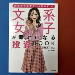 数字が苦手でもわかりやすい! 文系女子が幸せになる投資BOOK