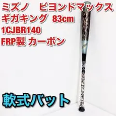 ミズノMIZUNO ビヨンドマックスギガキング 83cm 軟式バット