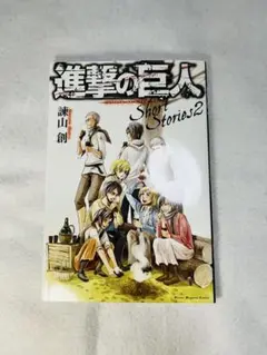 進撃の巨人 Short Stories 2