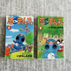 忍ぺんまん丸 【中古】単行本1巻&2巻セット　ガンガンコミックス　いがらしみきお