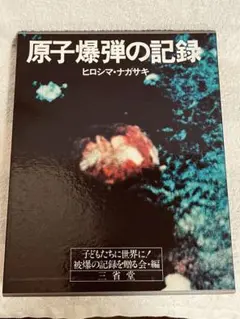 原子爆弾の記録 ヒロシマ・ナガサキ 子だもたちに世界に 被爆の記録を贈る会編