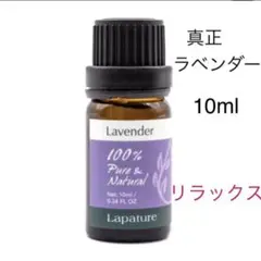 エッセンシャルオイル/アロマオイル/ 真正ラベンダー 10ml