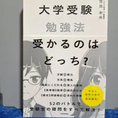 大学受験勉強法受かるのはどっち?