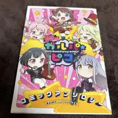 【8月限定SALE】BanG Dream! ガルパ☆ピコ コミックアンソロジー