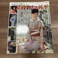 レディブティック 手作りで涼しく 夏、ゆかたと甚平