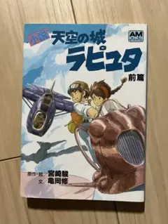 天空の城ラピュタ 前編