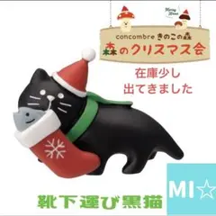 デコレ　コンコンブル　靴下運び黒猫