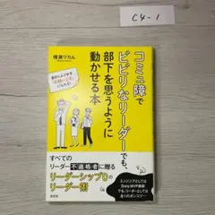 コミュ障でビビリなリーダーでも、部下を思うように動かせる本 自分にムリせず「お…
