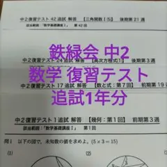 最新版鉄緑会2024年中2数学復習、総復習テスト計算テスト幾何実力養成講座1年分 2025年最新】鉄緑会 数学 中2 復習テストの人気アイテム - メルカリ