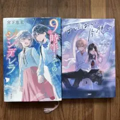 《美品》9時半までのシンデレラ & ばいばい、片想い2冊セット