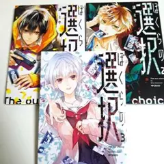 ぼくらの選択 1~3セット