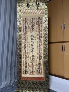 掛け軸　#四国八十八ヶ所巡り#南無阿弥陀仏