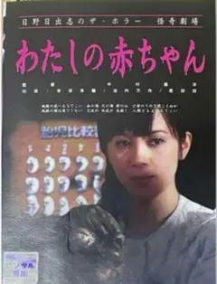 日野日出志のザ・ホラー怪奇劇場　わたしの赤ちゃん