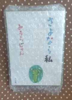 さよなら私 みうらじゅん著