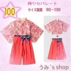 節分に★新品☆100☆袴 セパレート ピンク花柄
