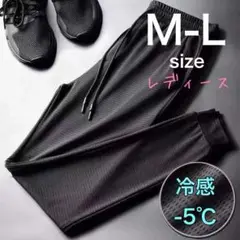 ジョガー パンツ 黒 M レディース トレーニング 冷感　メッシュ 軽量 -5℃