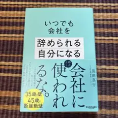【ほぼ新品】いつでも会社を辞められる自分になる