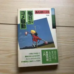 毎日がコメ騒動