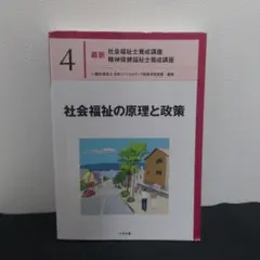 社会福祉の原理と政策