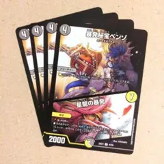 暴発秘宝ベンゾ/星龍の暴発　4枚