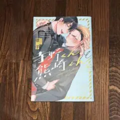 寺野くんと熊崎くん