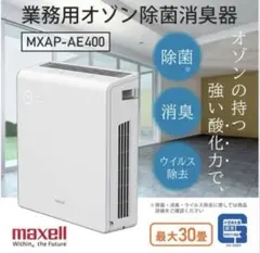 【通電のみ未使用品】maxell 業務用オゾン除菌消臭器 MXAP-AE400 Amazon.co.jp: maxell オゾン除菌消臭器 MXAP-AE400 【この商品