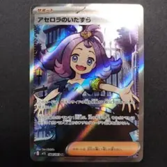 アセロラのいたずら SR トレーナーカード