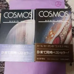 COSMOS 上下巻 カール・セーガン
