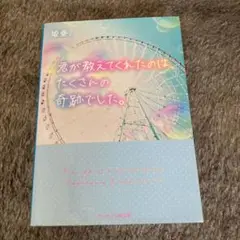 君が教えてくれたのは、たくさんの奇跡でした。