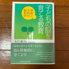 子どもの脳を育てる教育 : 家庭と学校の脳科学