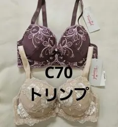 251726 トリンプ　ブラジャー　2枚セット　C70