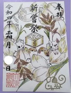 大原神社♡ご縁結びの神社/特別御朱印/11月(霜月)/新嘗祭