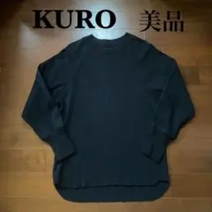 美品　KURO ニット　長袖カットソー リブ編み　ロングスリーブ