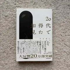 20代で得た知見