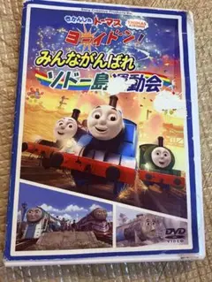 ソドー島運動会　DVD