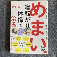 めまいは寝転がり体操で治る 5万人を治した専門医が直伝!