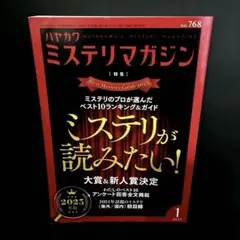 「ミステリマガジン 2025年1月号 No.768」