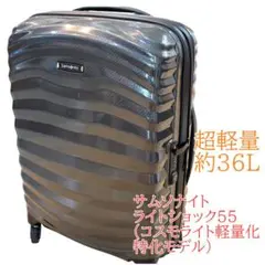 サムソナイト　超軽量ライトショック55 機内持ち込みサイズ