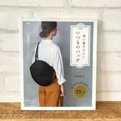 使い勝手のよい いつものバッグ 後藤麻美 実物大型紙 パターン 27作品 服飾本