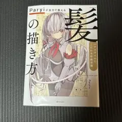 Paryiが全力で教える「髪」の描き方 ヘアスタイルにこだわる作画流儀