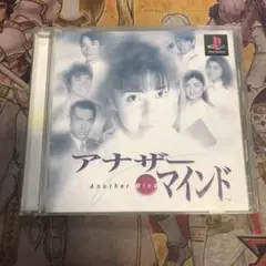 アナザーマインド　ps1 ソフト