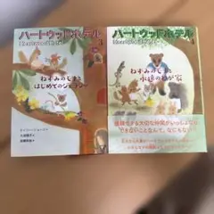 ハートウッドホテル　ねずみのモナとはじめてのジェラシー3　永遠のわが家４
