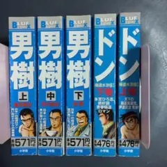 男樹、ドン　シリーズ 全巻セット　作　本宮ひろ志