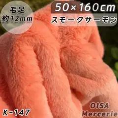 K-147 スモークサーモン ファー生地 フェイクファー ぬいぐるみ ぬい服