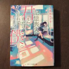 記憶喪失の君と、君だけを忘れてしまった僕。
