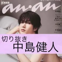 【中島健人 切り抜き】anan アンアン2025.08.20号 No.2458