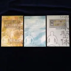 臨床整体セミナー 健体法編 ( DVD +テキスト ) 他2冊