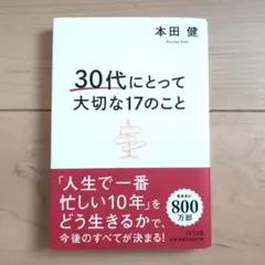 30代にとって大切な17のこと